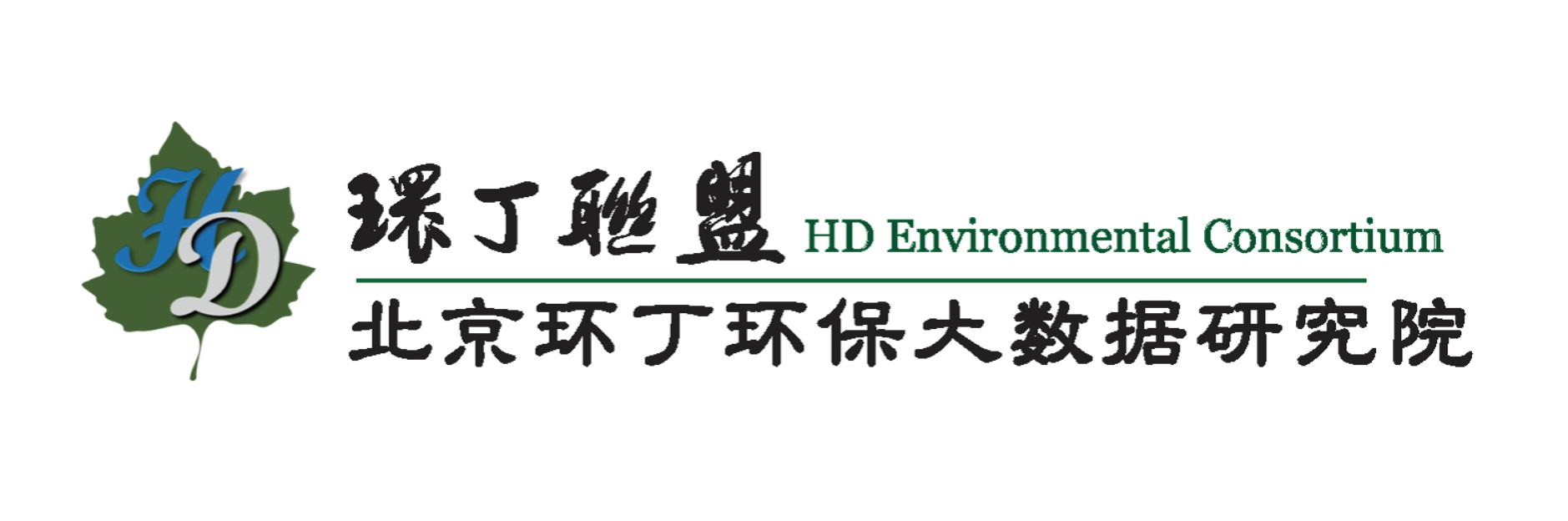 免费看的黄色视频日逼的关于拟参与申报2020年度第二届发明创业成果奖“地下水污染风险监控与应急处置关键技术开发与应用”的公示